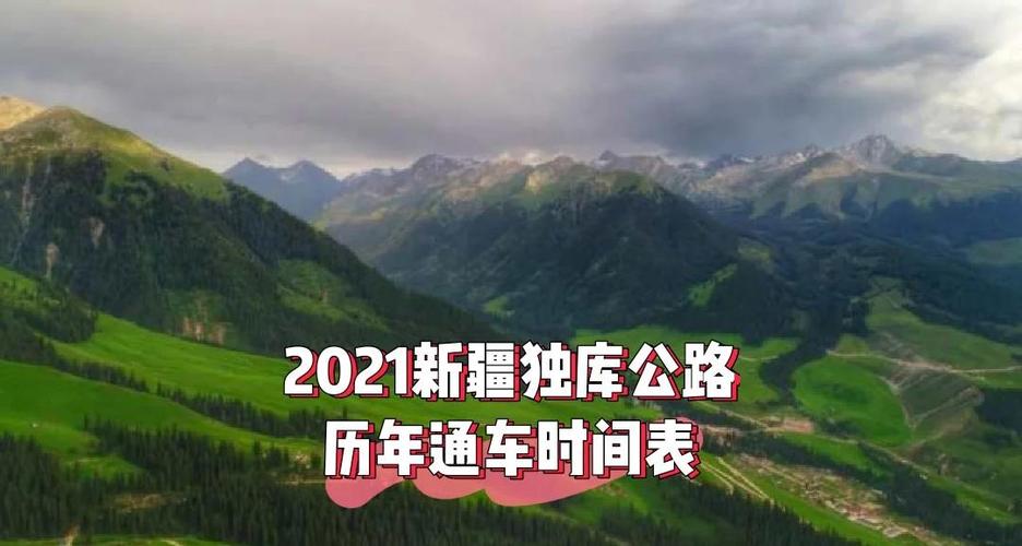 2025年新澳门天天开彩大全和独库公路恢复通车与独库公路恢复通车了吗