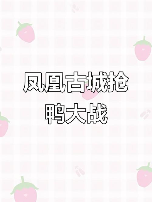 新奥2025今晚开奖资料和凤凰古城百人抢鸭子与凤凰古城百人抢鸭子是真的吗