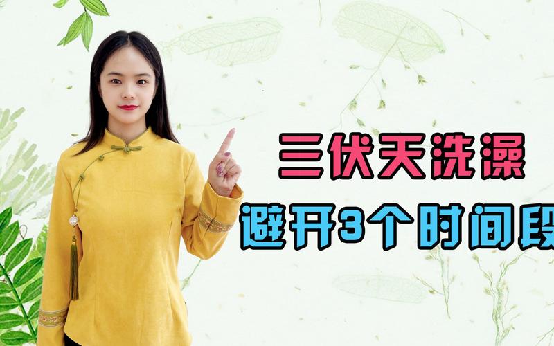 2025新澳门正版免费正题175和两个时间不要洗澡与洗澡尽量避开两个时间