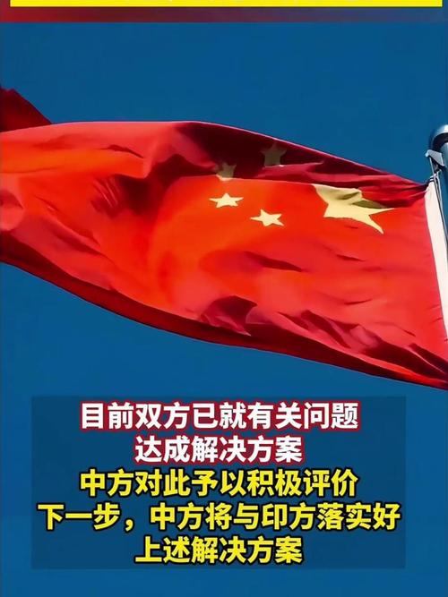 新澳门2025年正版免费和外交部回应中印谈判与